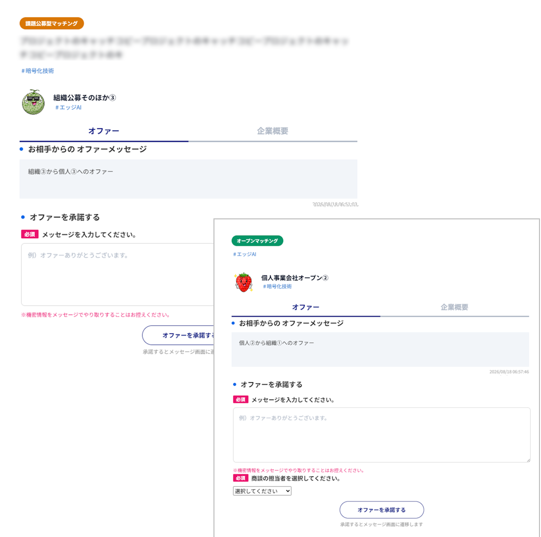 オファー・メッセージ送受信画面