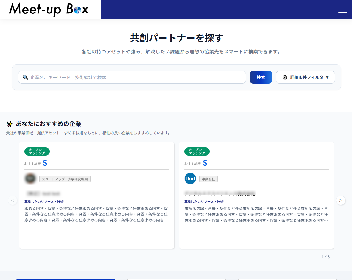 共創パートナー検索画面