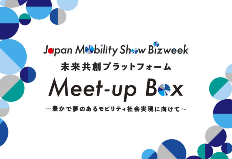 Japan Mobility Show Bizweek 未来共創プラットフォーム Meet-up Box ～豊かで夢のあるモビリティ社会実現に向けて〜